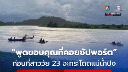 กู้ภัย นักประดาน้ำ 2 จังหวัด ระดมค้นหาร่างหญิงวัย 23 ปี ป่วยซึมเศร้าระยะสุดท้าย กระโดดแม่น้ำปิง