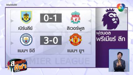 ยิงนาทีบาป! ลิเวอร์พูล บุกเฉือน เบิร์นลีย์ ท้ายเกม 1-0 / แมนฯ ซิตี เปิดบ้านขยี้ แมนฯ ยู 3-0 ศึก EPL