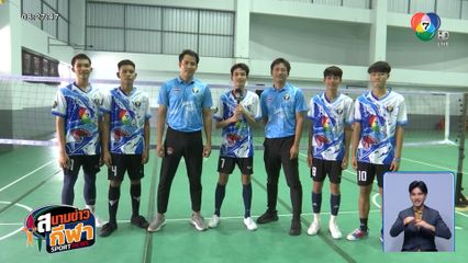 เจาะลึก "กีฬาจังหวัดชลบุรี" แชมป์ลูกหวายตัวเต็ง ก่อนลงสนามตะกร้อ 7HD