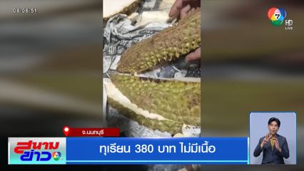 ทุเรียน 380 บาท ไม่มีเนื้อ