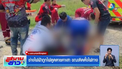 ช่างไฟฟ้าถูกไฟดูดตายคาเสา ขณะติดตั้งไฟทาง