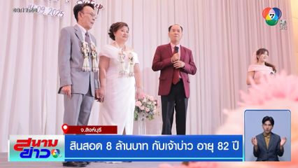 สินสอด 8 ล้านบาท กับเจ้าบ่าว อายุ 82 ปี