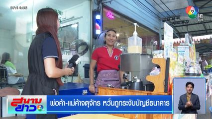 พ่อค้า-แม่ค้าจตุจักร หวั่นถูกระงับบัญชีธนาคาร