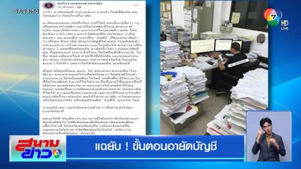 แฉยับ ! ขั้นตอนอายัดบัญชี