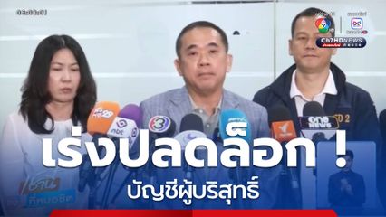 ปลดล็อก ! บัญชีผู้บริสุทธิ์