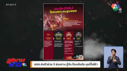 สสส. ส่งตัวช่วย 3 ช่องทาง รู้ทัน ป้องกันภัย บุหรี่ไฟฟ้า