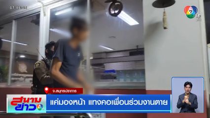 แค่มองหน้า แทงคอเพื่อนร่วมงานตาย