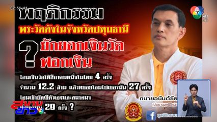 ทนายอนันต์ชัย เปิดหลักฐาน พระดังยักยอกเงินวัด