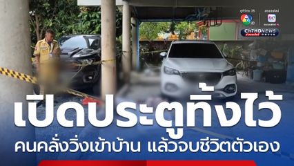 อุทาหรณ์เปิดประตูบ้านทิ้งไว้ ชายนิรนามคลั่งวิ่งเข้าบ้าน