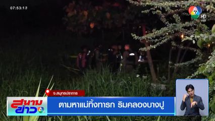 ตามหาแม่ทิ้งทารก ริมคลองบางปู