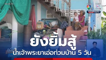 ยังยิ้มสู้ น้ำเจ้าพระยาเอ่อท่วมบ้าน 5 วัน จ.อุทัยธานี