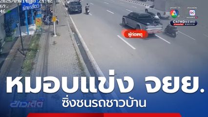 จวกยับ 2 หนุ่มประลองความเร็วซิ่งรถ จยย.ชนรถชาวบ้าน