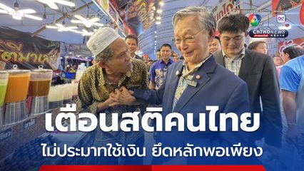 “ชวน” ขอประชาชนไม่ประมาทใช้เงิน