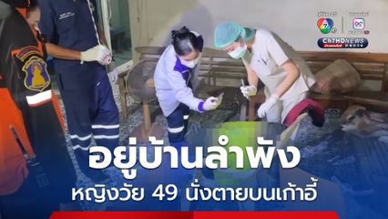 ตายปริศนา หญิงวัย 49 ปี ไม่มีครอบครัว อยู่บ้านลำพัง พบเป็นศพนั่งเสียชีวิตบนเก้าอี้