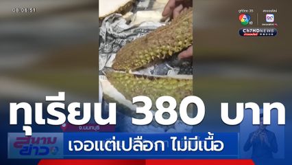 ทุเรียน 380 บาท ไม่มีเนื้อ
