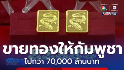 ธปท.เรียกผู้ค้าทองคำ แจง ปมขายทองให้กัมพูชา