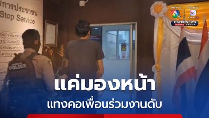 แค่มองหน้า แทงคอเพื่อนร่วมงานดับ