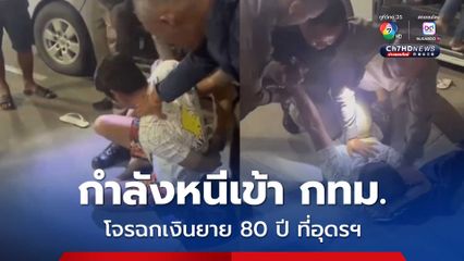 รวบแล้วโจรใจบาปฉกกระเป๋าเงินยาย 80 ปี กำลังขึ้นรถตู้หนีเข้ากรุงเทพฯ