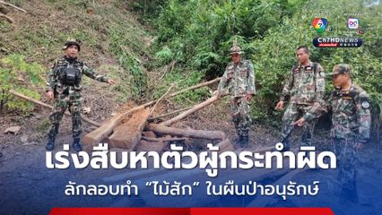 จนท.อช.ดอยหลวง ตรวจยึด “ไม้สัก” 72 แผ่น กลางผืนป่าอนุรักษ์ เร่งสืบหาตัวผู้กระทำผิด