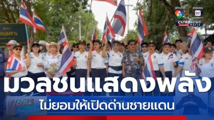 มวลชนแสดงพลังไม่เปิดด่านชายแดน จ.สระแก้ว