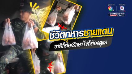 ทั้งขำ ทั้งเห็นใจ ทหารไทยอยู่ชายแดนไทย-กัมพูชา ชาติก็ต้องรักษา ไข่ก็ปกป้อง