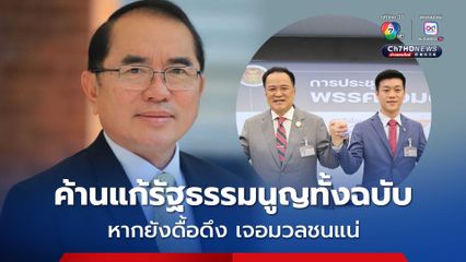 "ปากท้อง" ต้องมาก่อน “หมอวรงค์” ขู่นำมวลชนกดดัน “สภาฯ-รัฐบาล” หากยังดื้อเดินหน้าแก้รัฐธรรมนูญ