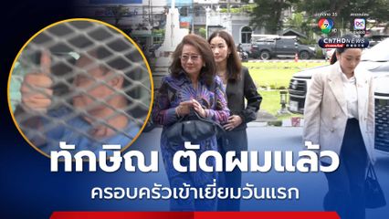 ทักษิณ ตัดผม พ้นกักโรค ครอบครัวเข้าเยี่ยมวันแรก ราชทัณฑ์ให้เวลา 1 ชม.