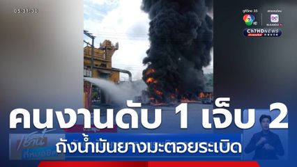 ถังน้ำมันยางมะตอยระเบิด คลอกคนงาน