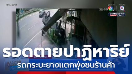 รอดตายราวปาฏิหาริย์ รถกระบะยางแตกพุ่งชนร้านค้า