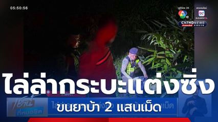 ไล่ล่ารถกระบะแต่งซิ่ง ขนยาบ้า 2 แสนเม็ด