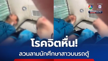 โรคจิตหื่น ลวนลามนักศึกษาสาวบนรถตู้