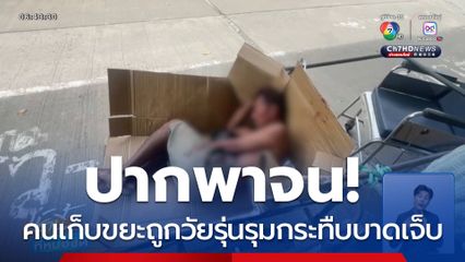 ปากพาจน! คนเก็บขยะถูกวัยรุ่นรุมกระทืบบาดเจ็บ