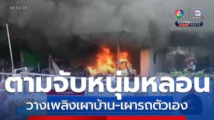 ตามจับหนุ่มหลอน วางเพลิงเผาบ้าน-เผารถตัวเอง