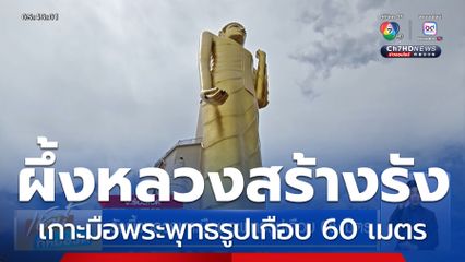 รังผึ้งหลวงเกาะมือพระพุทธรูปเกือบ 60 เมตร