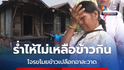 โจรขโมยข้าวเปลือกอาละวาด โดนแล้ว 10 หลังคาเรือน ป้าวัย 69 ปี ร่ำไห้ ไม่เหลือข้าวเอาไว้กิน 5 ชีวิต