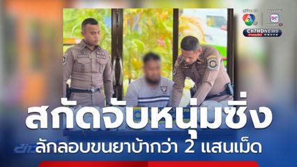 สกัดจับหนุ่มซิ่งรถกระบะ ขนยาบ้ากว่า 2 แสนเม็ด