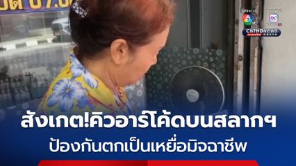 แม่ค้าขายลอตเตอรี่แนะหมั่นสังเกตคิวอาร์โค้ดบนสลากฯ ป้องกันตกเป็นเหยื่อมิจฉาชีพ