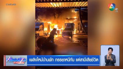เพลิงไหม้บ้านพัก ภรรยาหนีทัน แต่สามีเสียชีวิต
