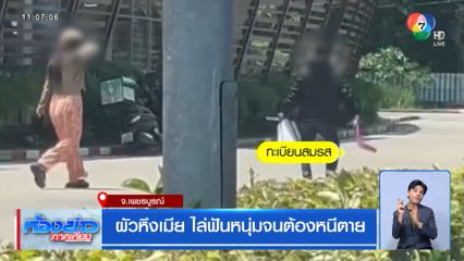 ผัวหึงเมีย ไล่ฟันหนุ่มจนต้องหนีตาย