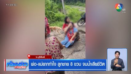 พ่อ-แม่ยากทำใจ ลูกชาย 8 ขวบ จมน้ำเสียชีวิต