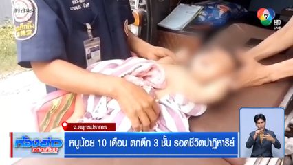 หนูน้อย 10 เดือน ตกตึก 3 ชั้น รอดชีวิตปาฏิหาริย์