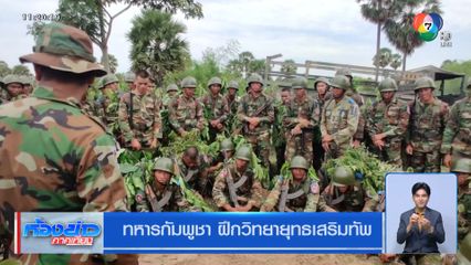 ทหารกัมพูชา ฝึกวิทยายุทธเสริมทัพ