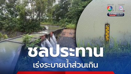 ชลประทาน จ.อำนาจเจริญ เร่งระบายน้ำส่วนเกิน เพื่อลดผลกระทบชุมชนที่อยู่ท้ายอ่าง หลังจากปริมาณน้ำเกินความจุ