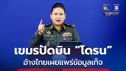 กัมพูชาปฏิเสธบิน “โดรน” ตามที่ไทยกล่าวหา ลั่นไทยเผยแพร่ข้อมูลเท็จ 