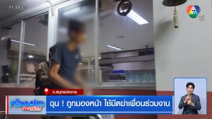 ฉุน ! ถูกมองหน้า ใช้มีดฆ่าเพื่อนร่วมงาน