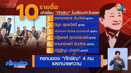 ครอบครัว ชินวัตร เยี่ยม ทักษิณ วันแรก