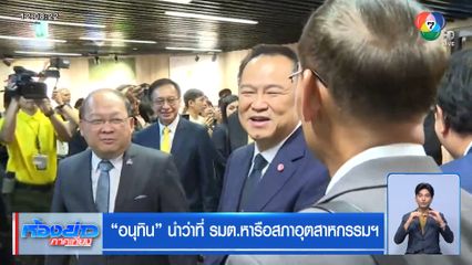 อนุทิน นำว่าที่ รมต.หารือสภาอุตสาหกรรมฯ