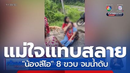 พ่อ-แม่ยากทำใจ ลูกชาย 8 ขวบ จมน้ำเสียชีวิต