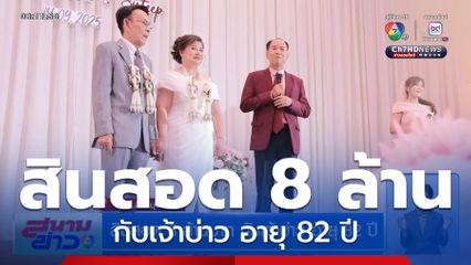 สินสอด 8 ล้านบาท กับเจ้าบ่าว อายุ 82 ปี