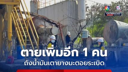 คนงานตายเพิ่มอีก 1 คน เป็น 2 ศพ เหตุถังน้ำมันเตายางมะตอยระเบิด